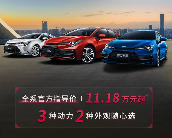 雷凌家族新增精英版，11.18萬(wàn)元驚喜上市！